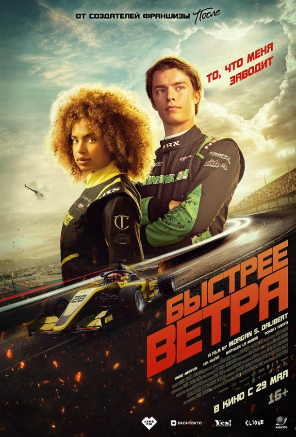 Фильм Быстрее ветра (2025) смотреть онлайн в хорошем качестве